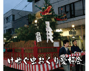 けやぐ虫おくり愛好会